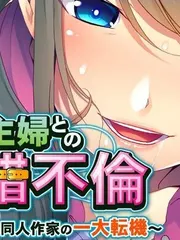 Perverted Affair With a Part-Time Working Housewife ～ A Turning Point For a Doujinshi Author Who Can't Sell～ cover