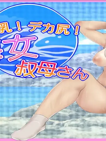 Huge breasts! Big butt! Ama Aunt cover