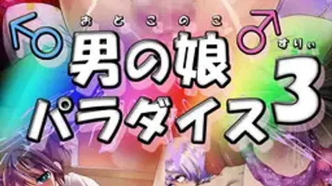 Otokonoko Paradise 3 cover, wide